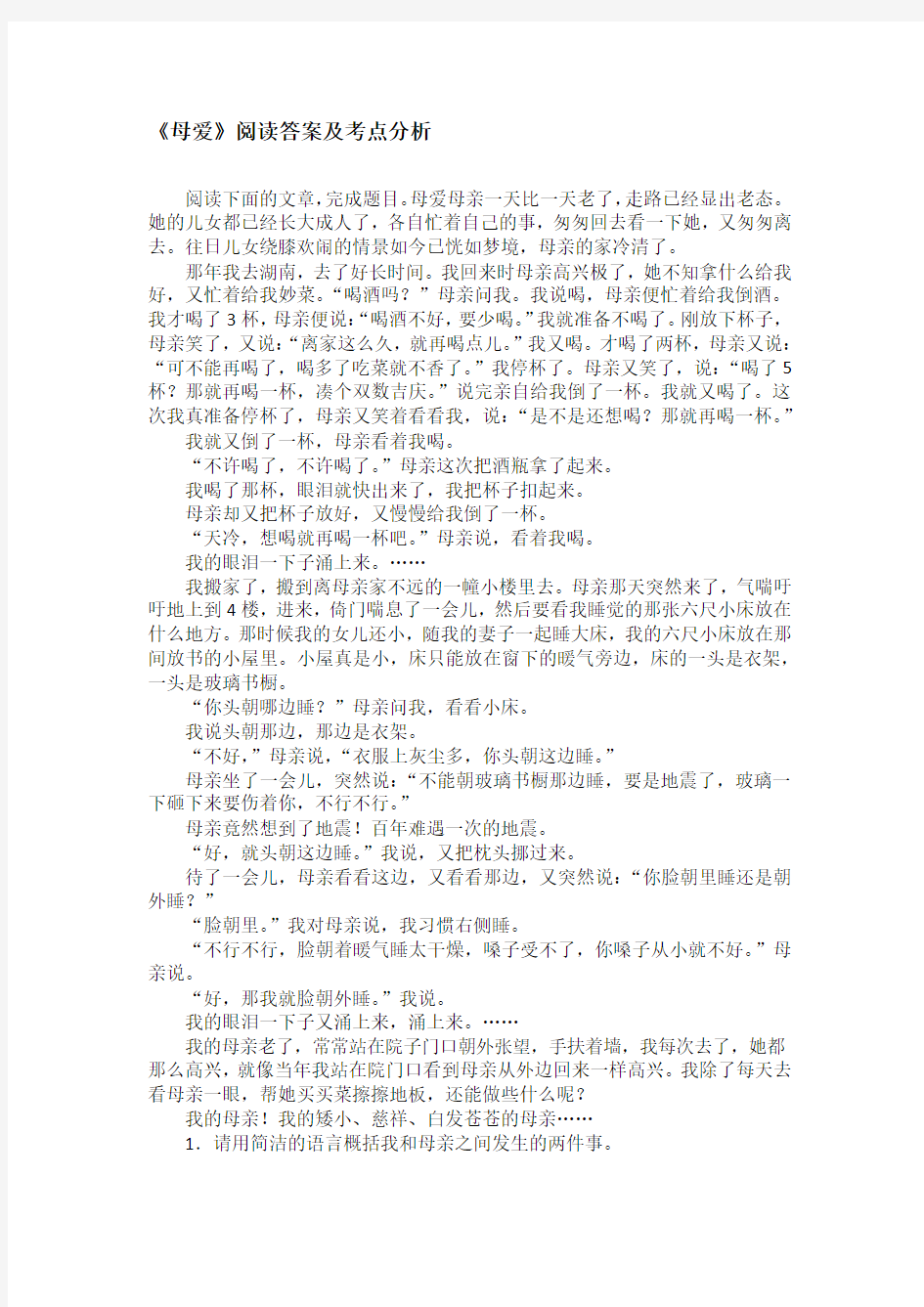 《母爱》阅读答案及考点分析