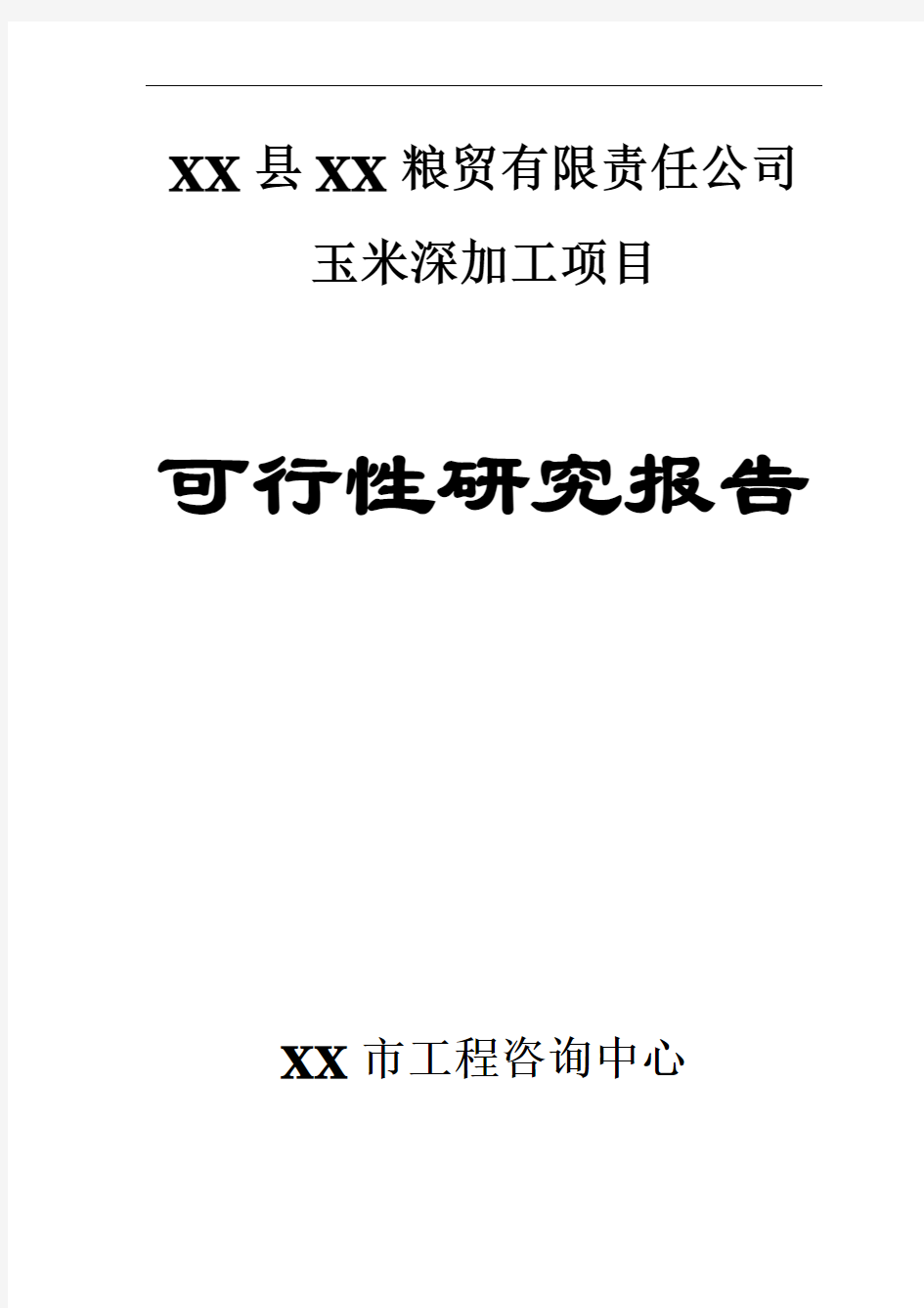 玉米深加工项目可行性计划书