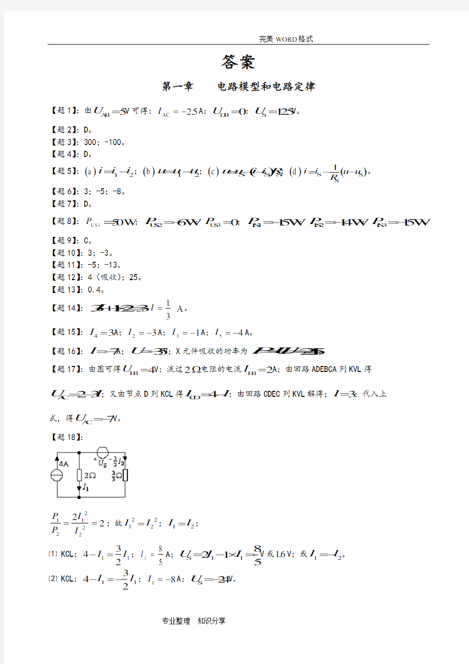 邱关源《电路》第5版课后习题答案解析1-8章