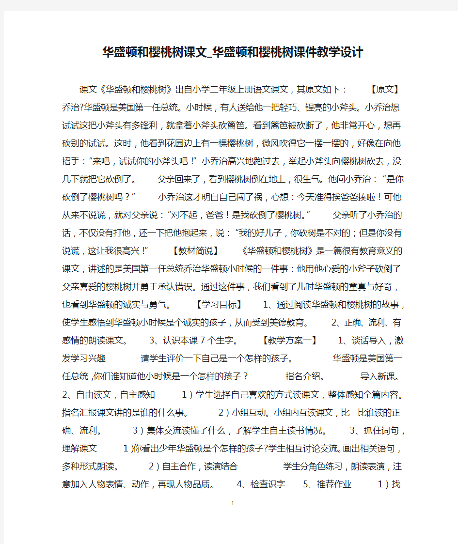 华盛顿和樱桃树课文_华盛顿和樱桃树课件教学设计