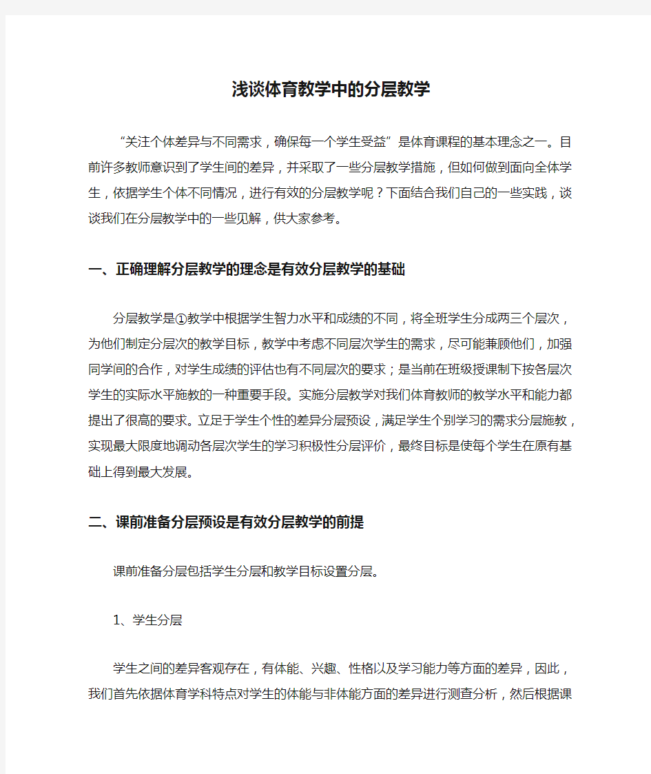 浅谈体育教学中的分层教学