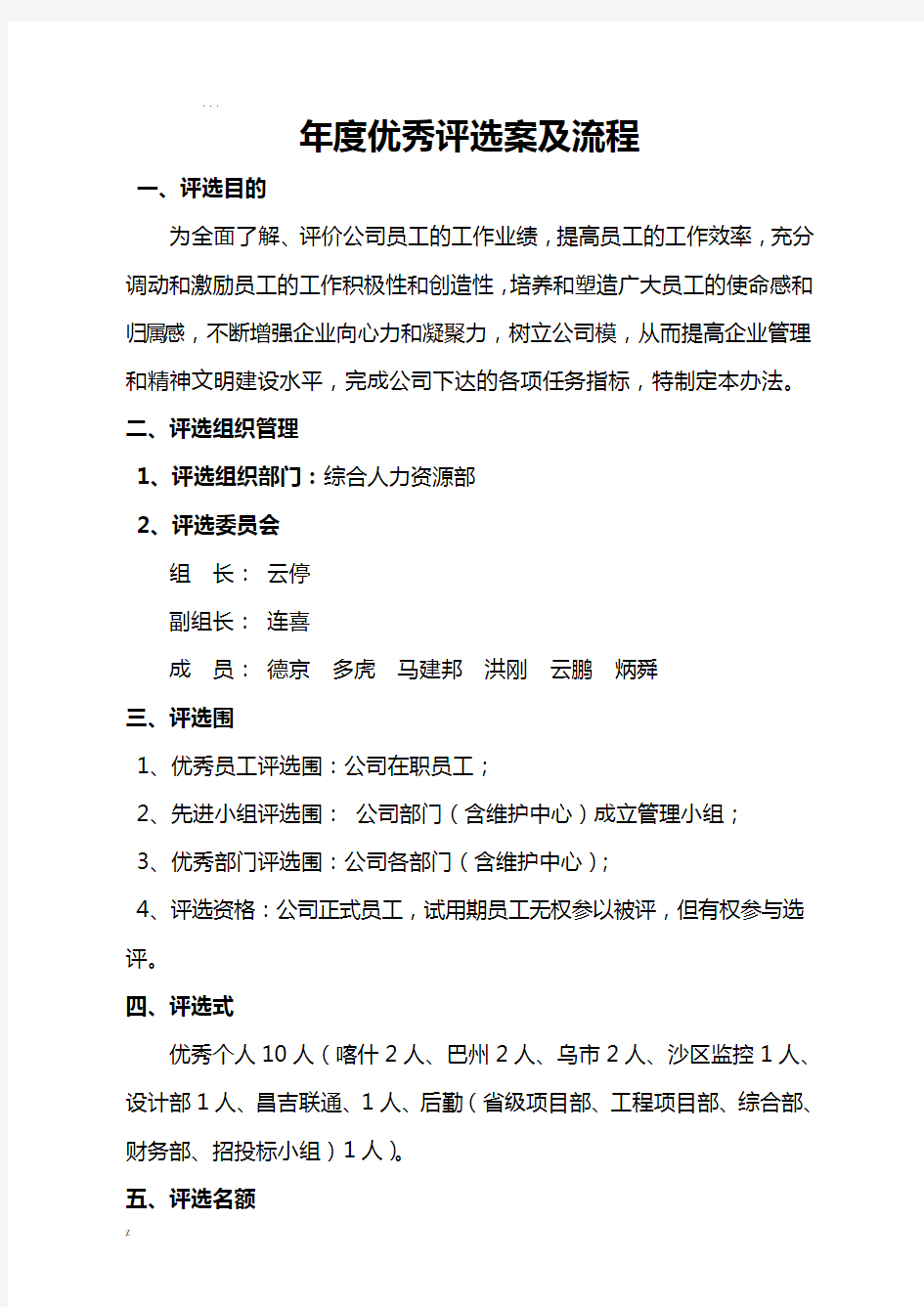 优秀员工评选方案及流程