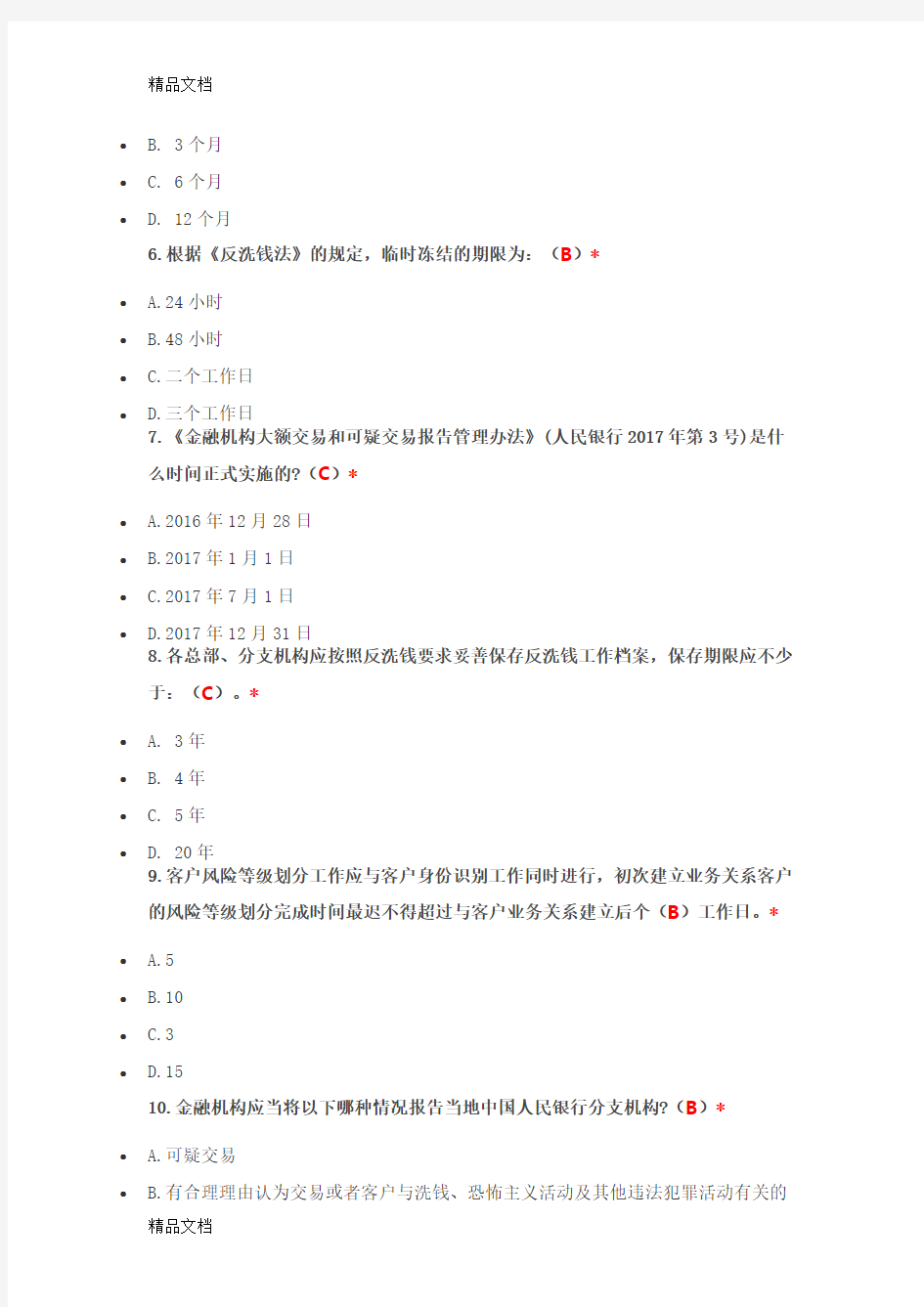 最新反洗钱测试题答案