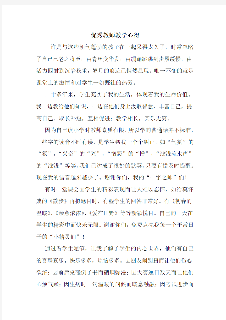 最新优秀教师教学心得