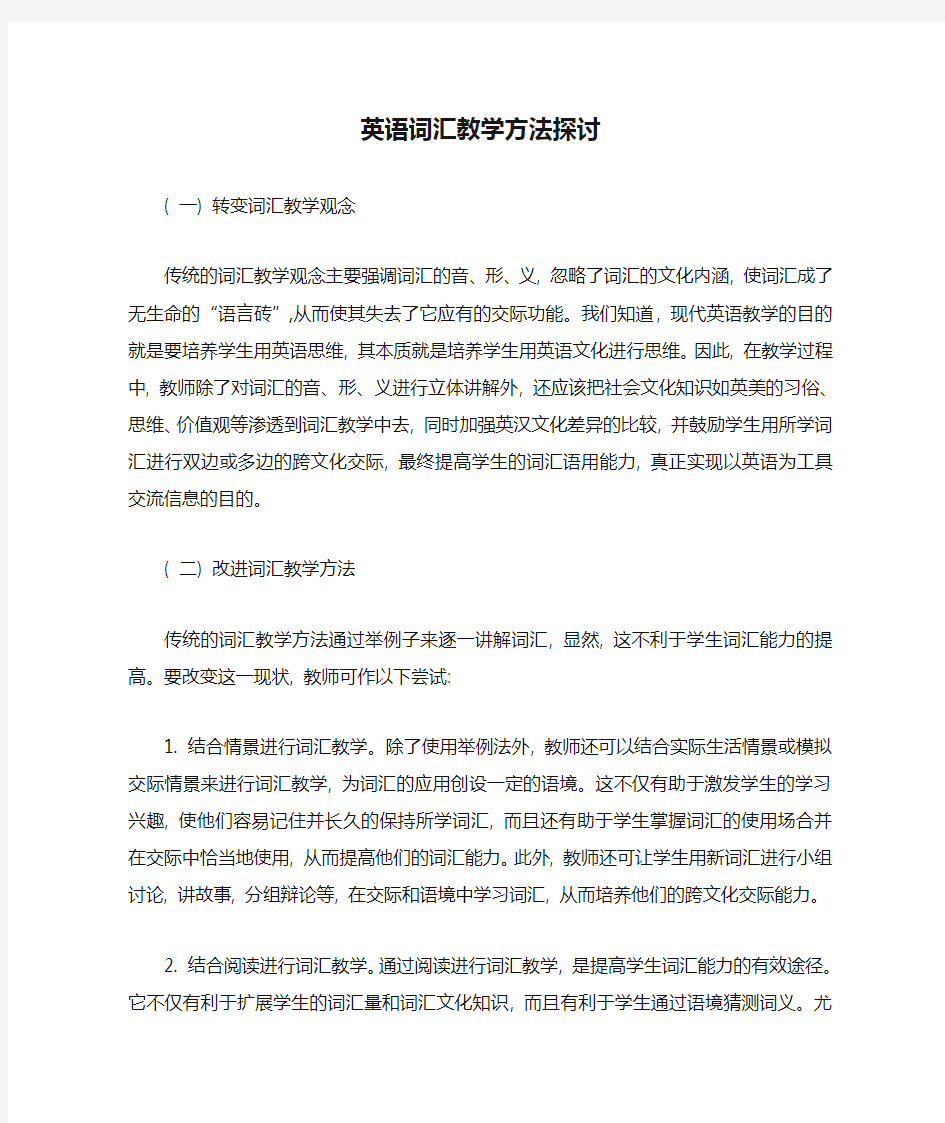 英语词汇教学方法探讨