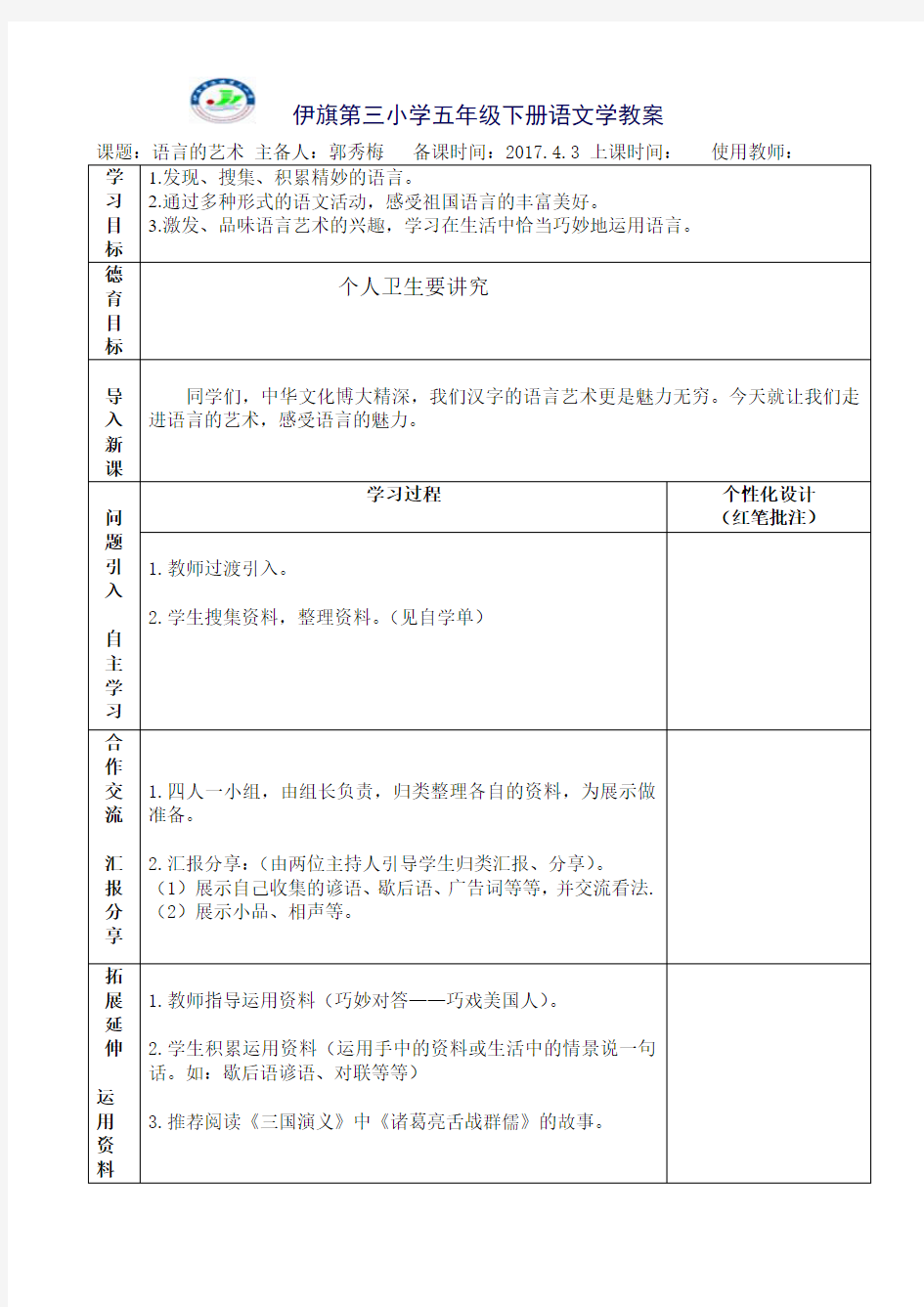 《语言的艺术》学教案