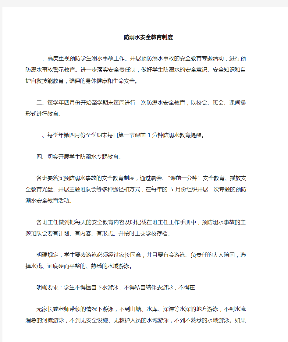 学校防溺水安全教育制度