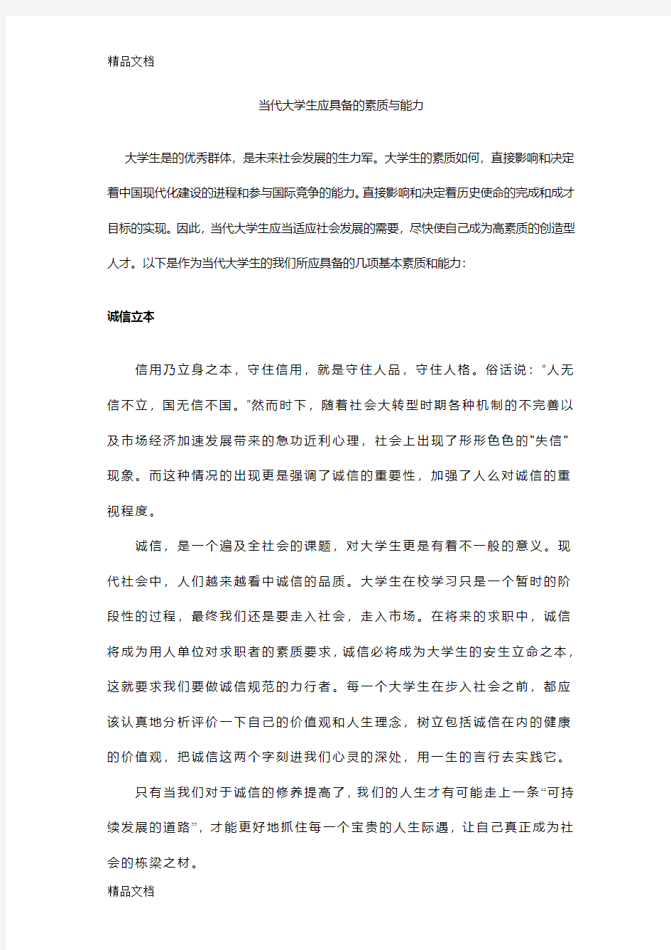 最新当代大学生应具备的素质与能力资料