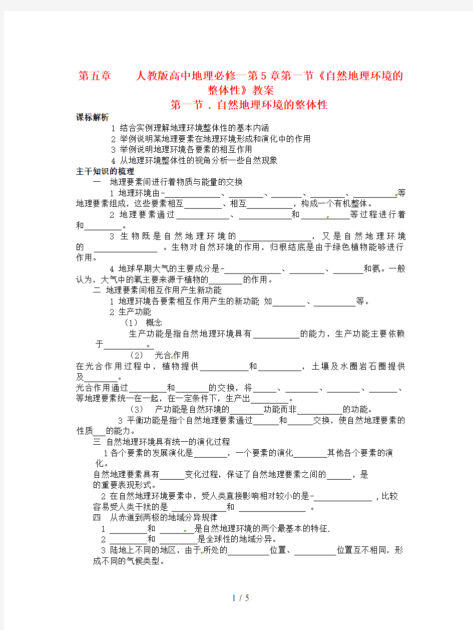 人教版高中地理必修一第5章第一节《自然地理环境的整体性》教案