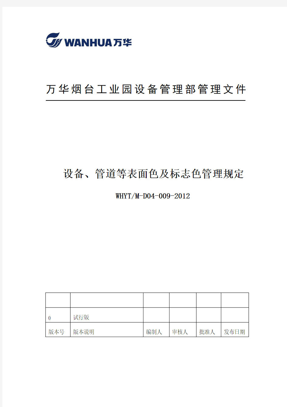 设备 管道等表面色及标志色管理规定 