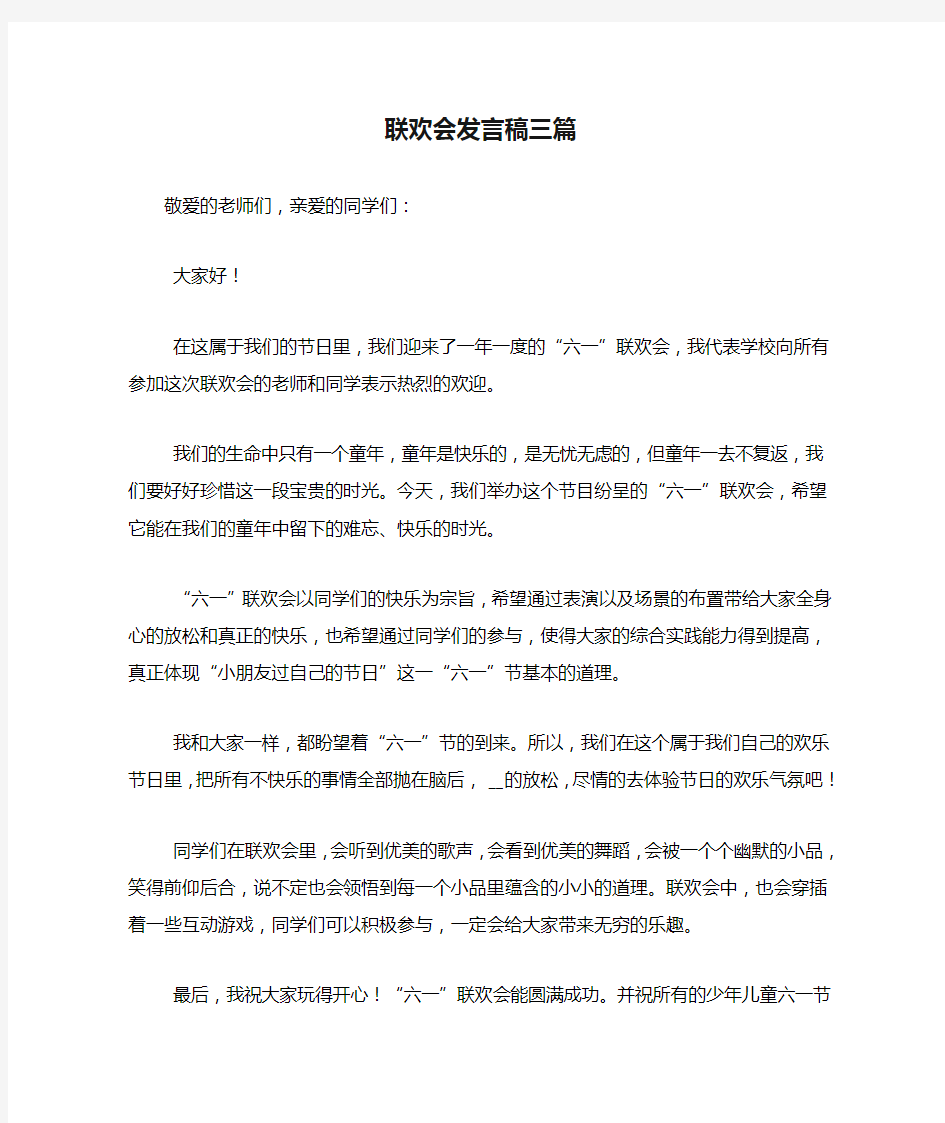 联欢会发言稿三篇