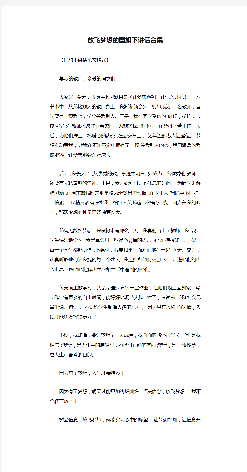 放飞梦想的国旗下讲话合集