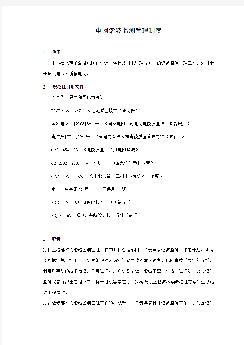 电网谐波监测管理制度