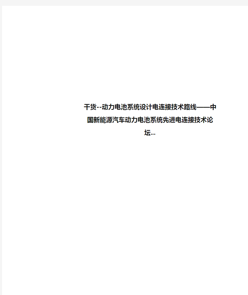 干货--动力电池系统设计电连接技术路线——中国新能源汽车动力电池系统先进电连接技术论坛...