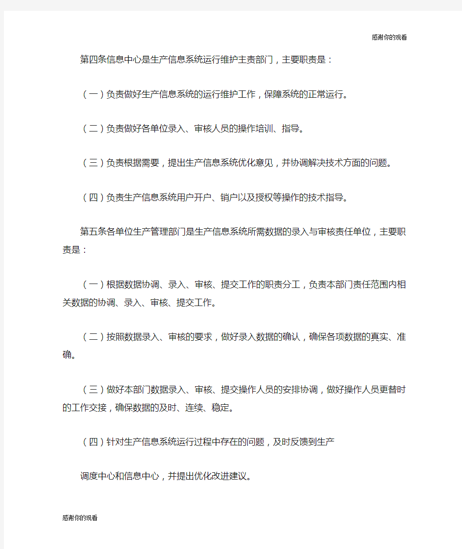 公司生产管理信息系统管理办法.doc