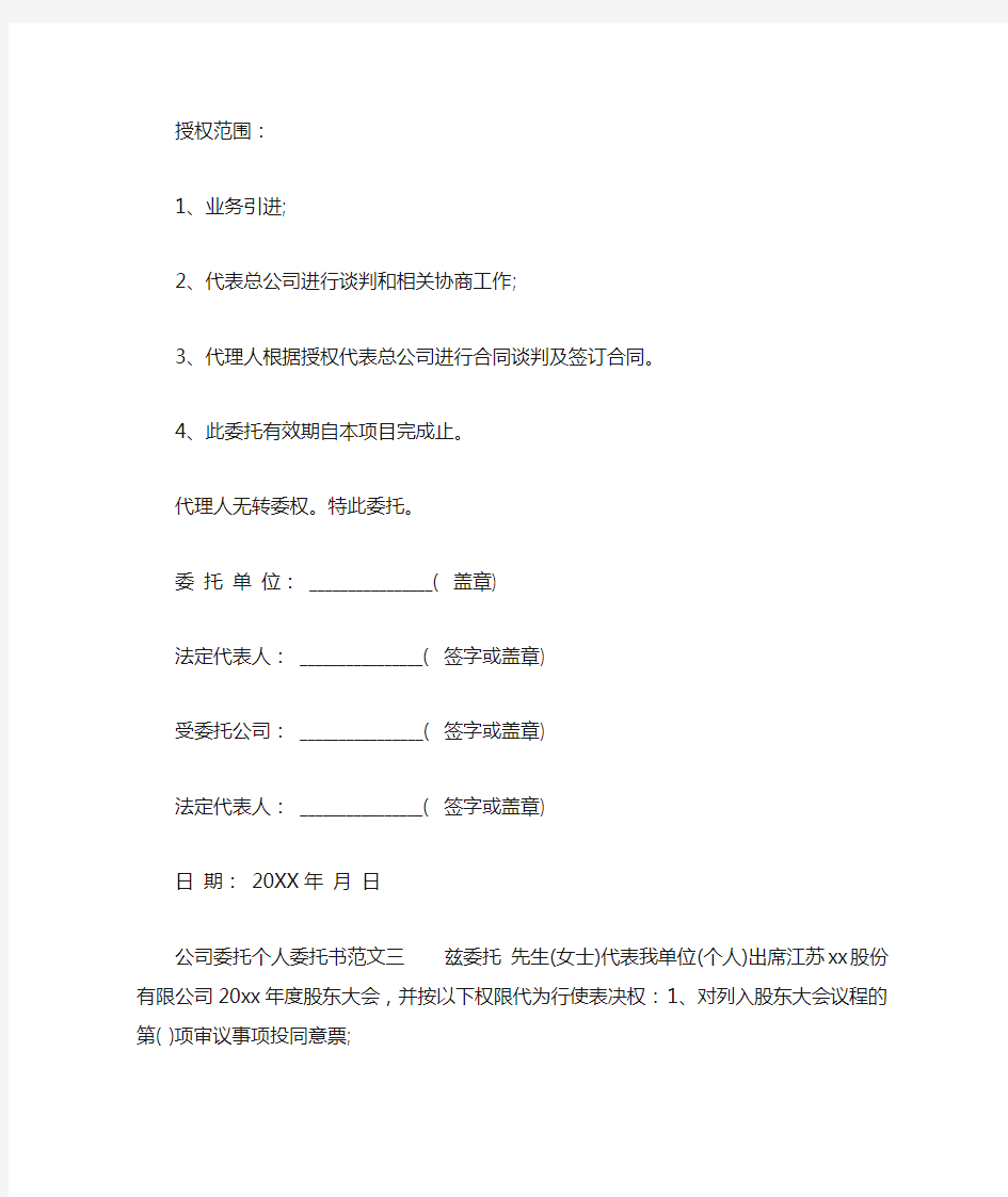 公司委托个人委托书范文