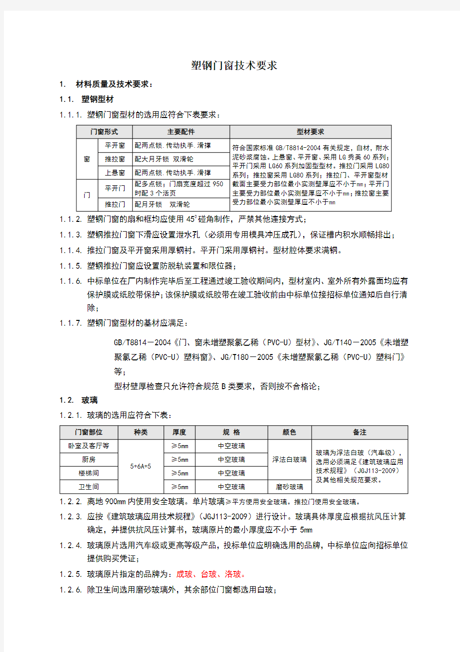 塑钢门窗技术要求