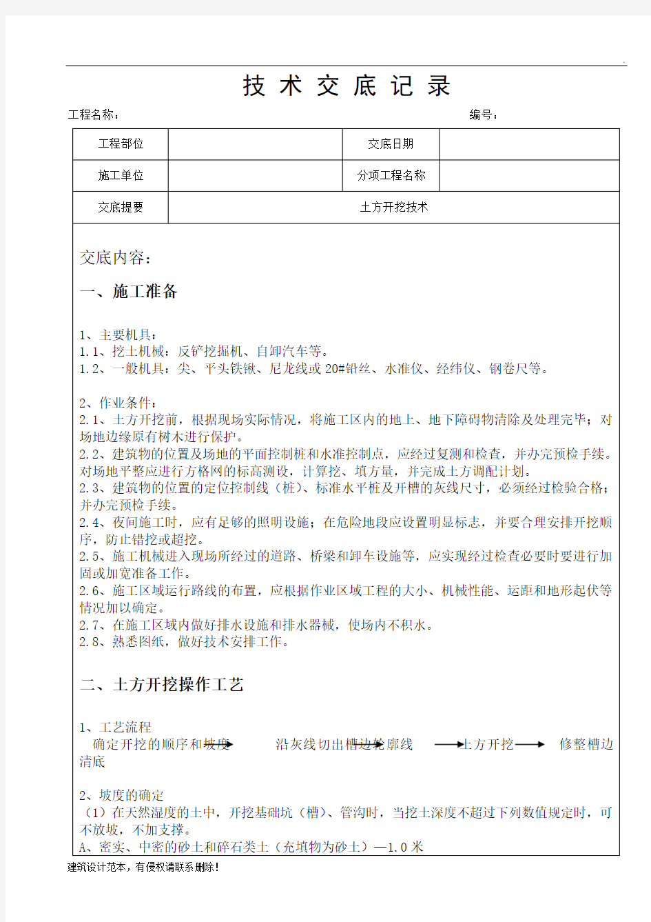 土方开挖技术交底记录