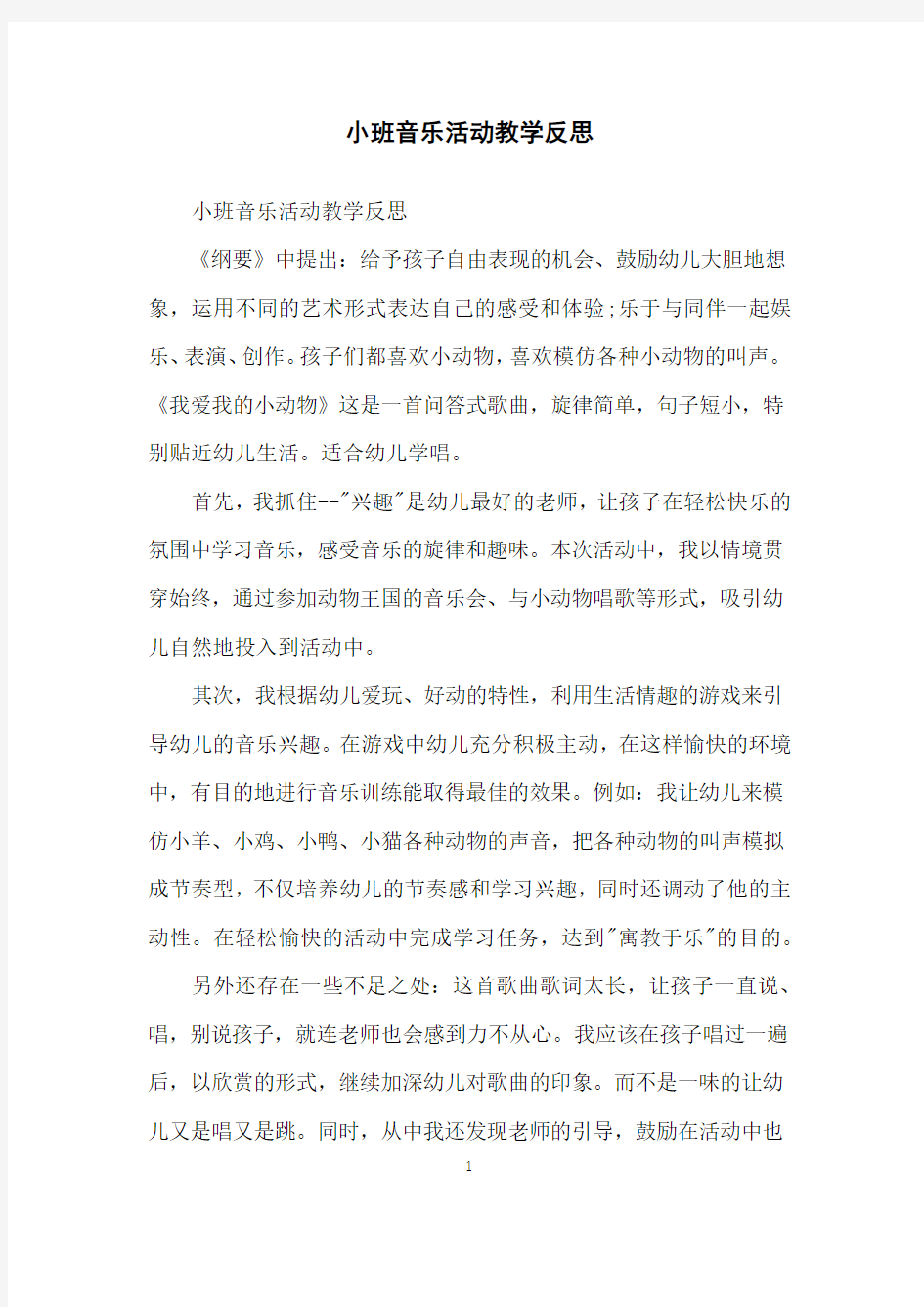 小班音乐活动教学反思