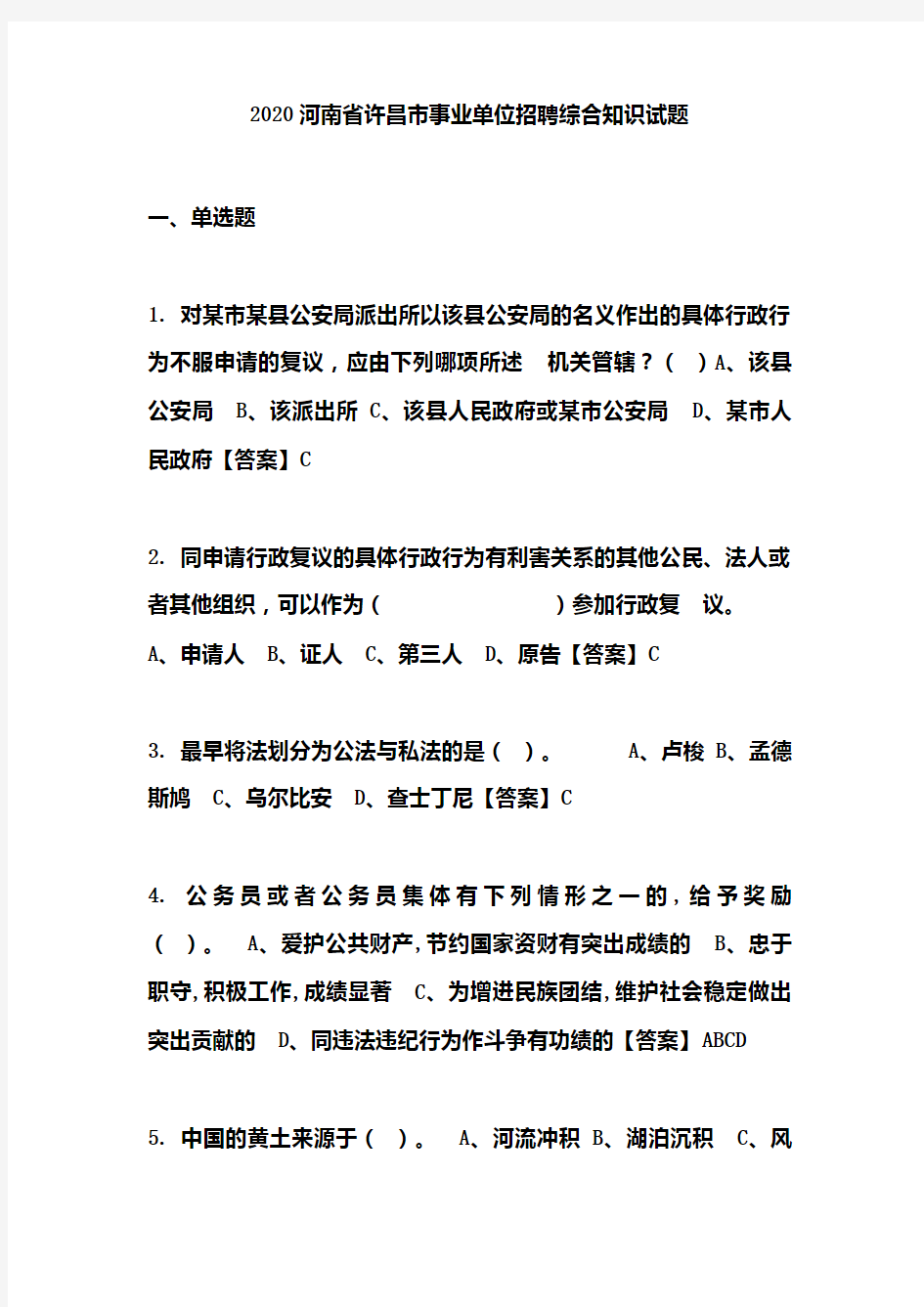 2020河南省许昌市事业单位招聘综合知识试题及答案