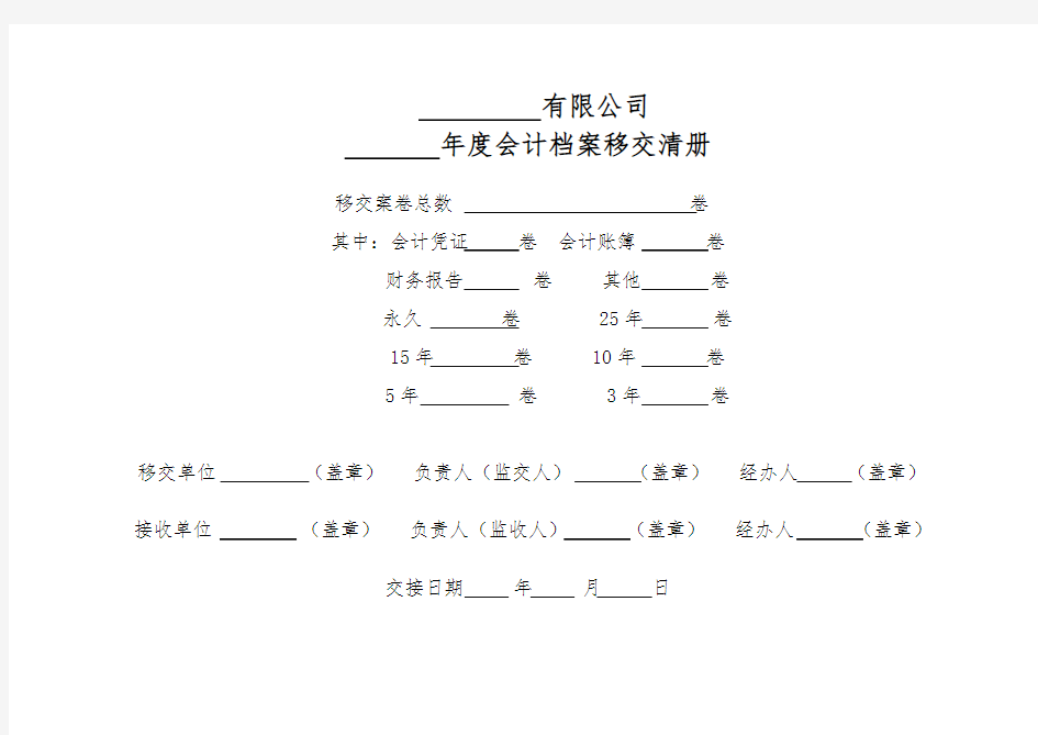 年度会计档案移交清册