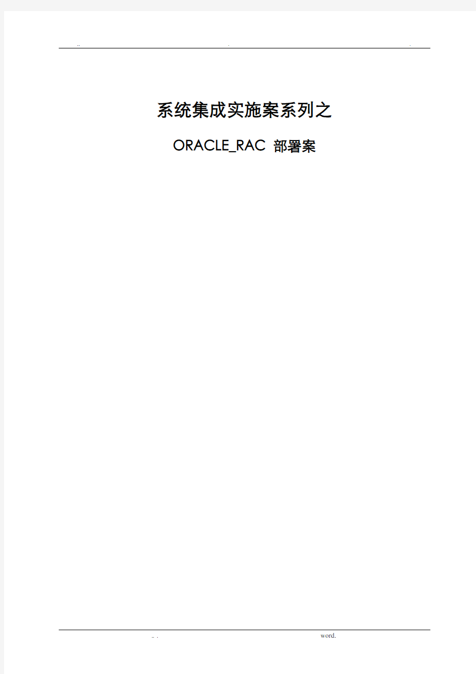 系统集成实施计划方案系列之ORACLE11gRAC部署配置方案