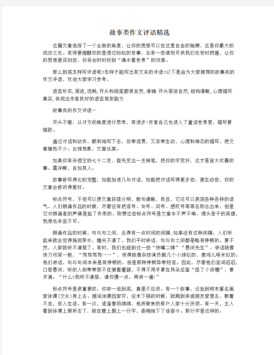 故事类作文评语精选