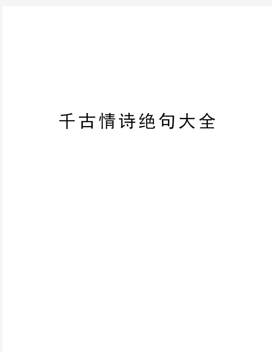 千古情诗绝句大全教学内容