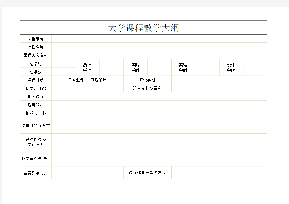 大学课程教学大纲模板