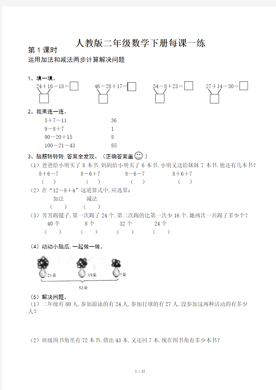 人教版二年级数学下册每课一练