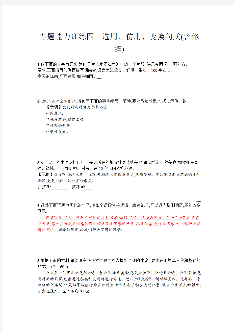 浙江省2018年高考语文(新课标)专题能力训练：四