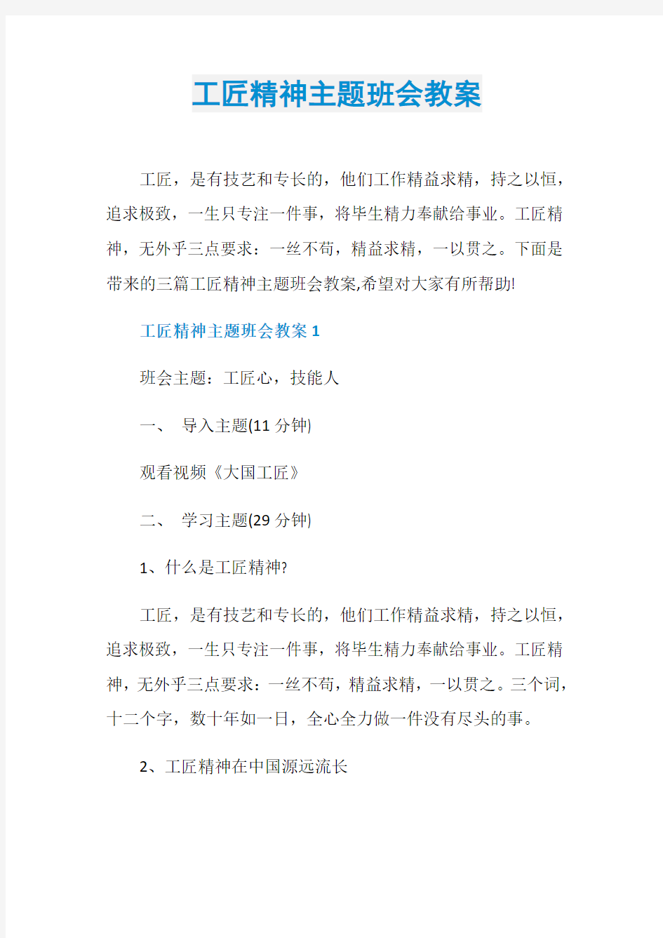 工匠精神主题班会教案