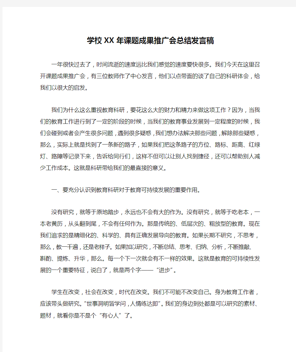 学校XX年课题成果推广会总结发言稿