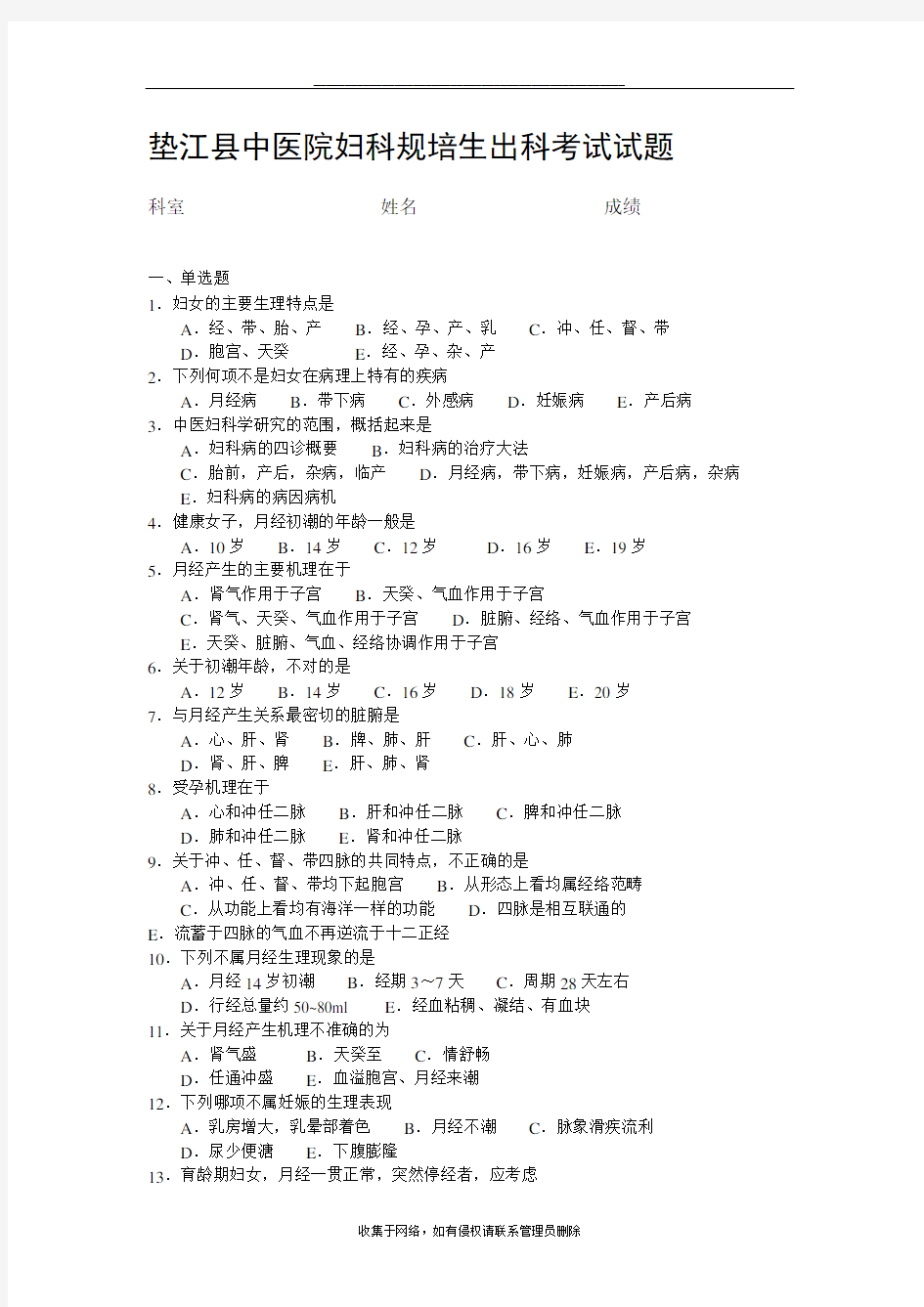 最新中医院妇科规培生出科考试试题