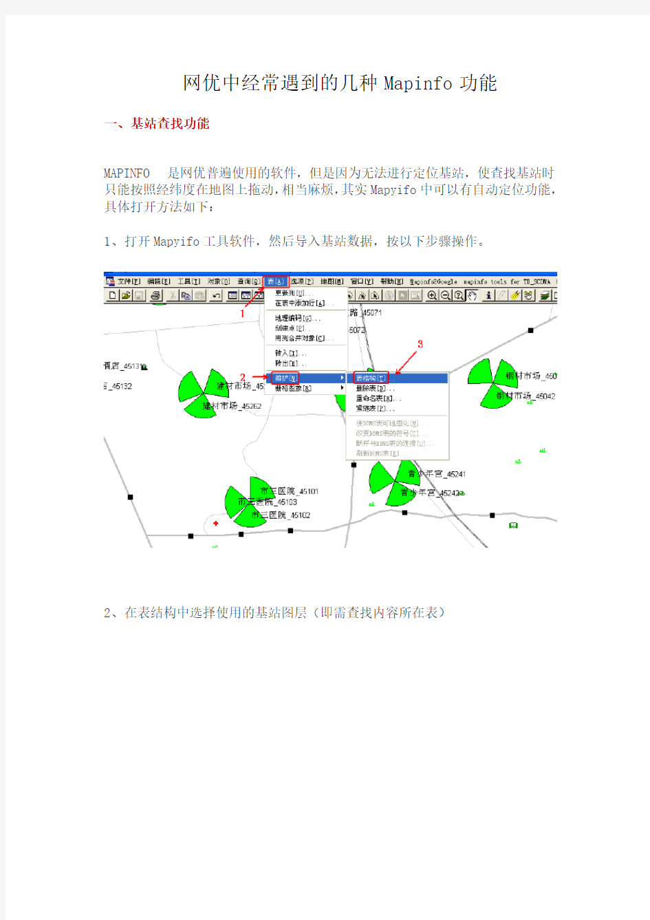 网优中经常遇到的几种Mapinfo功能讲解学习