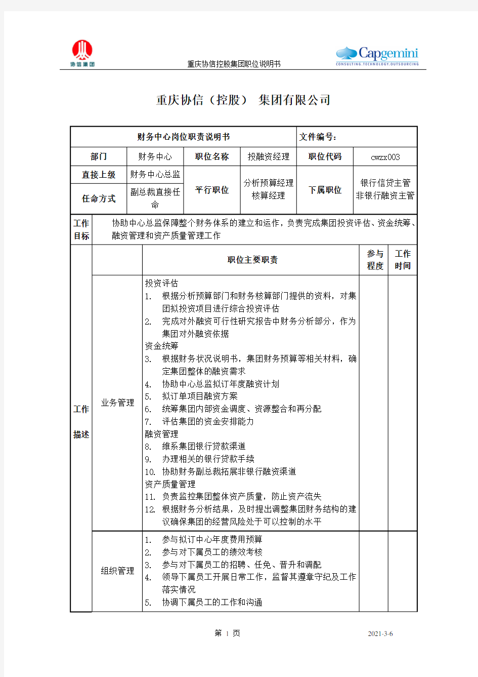 投融资经理职位说明书