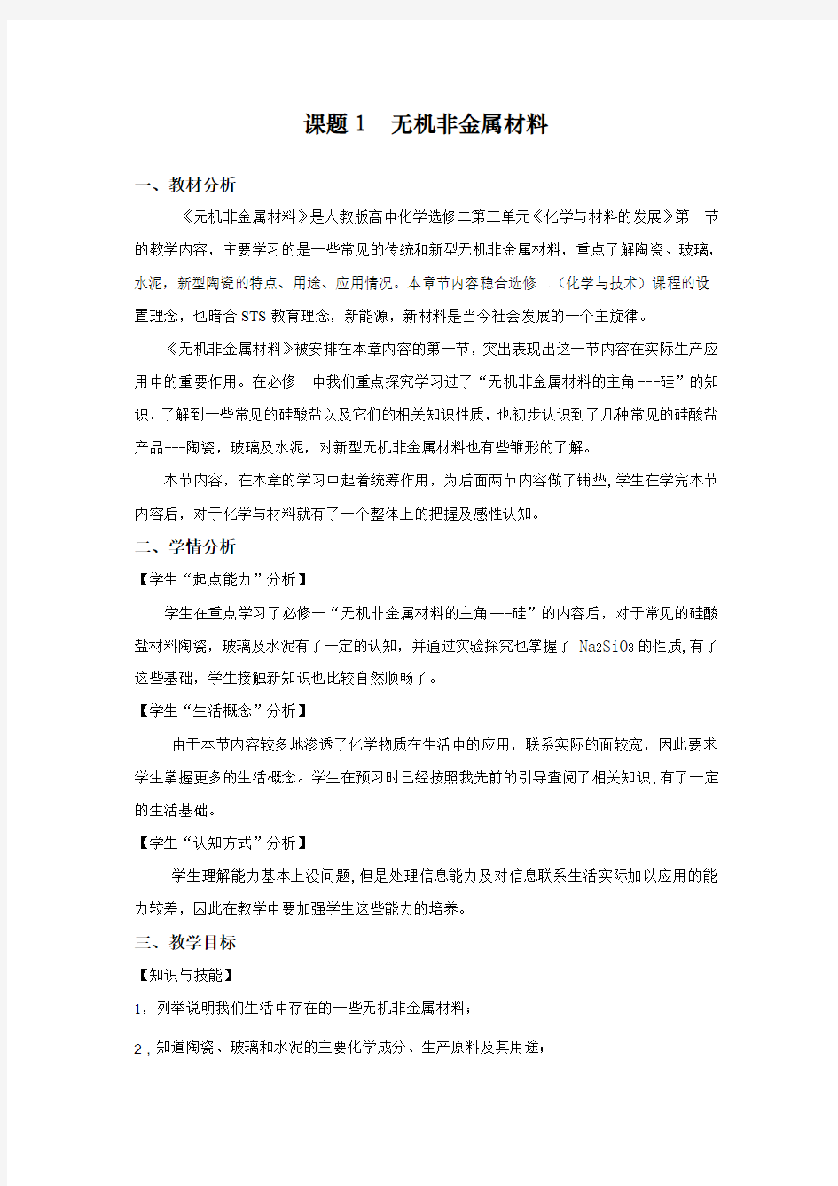 课题1 无机非金属材料 1、教材分析 《无机非金属材料》是人教版高中