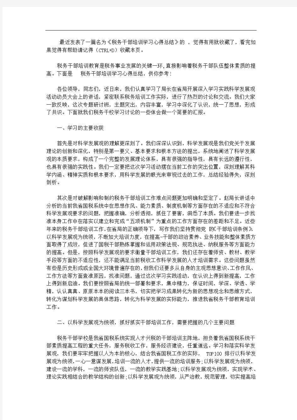 税务干部培训学习心得总结【精选】