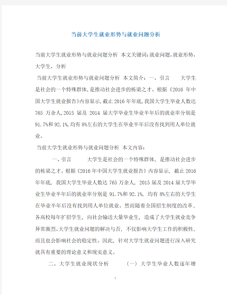 当前大学生就业形势与就业问题分析