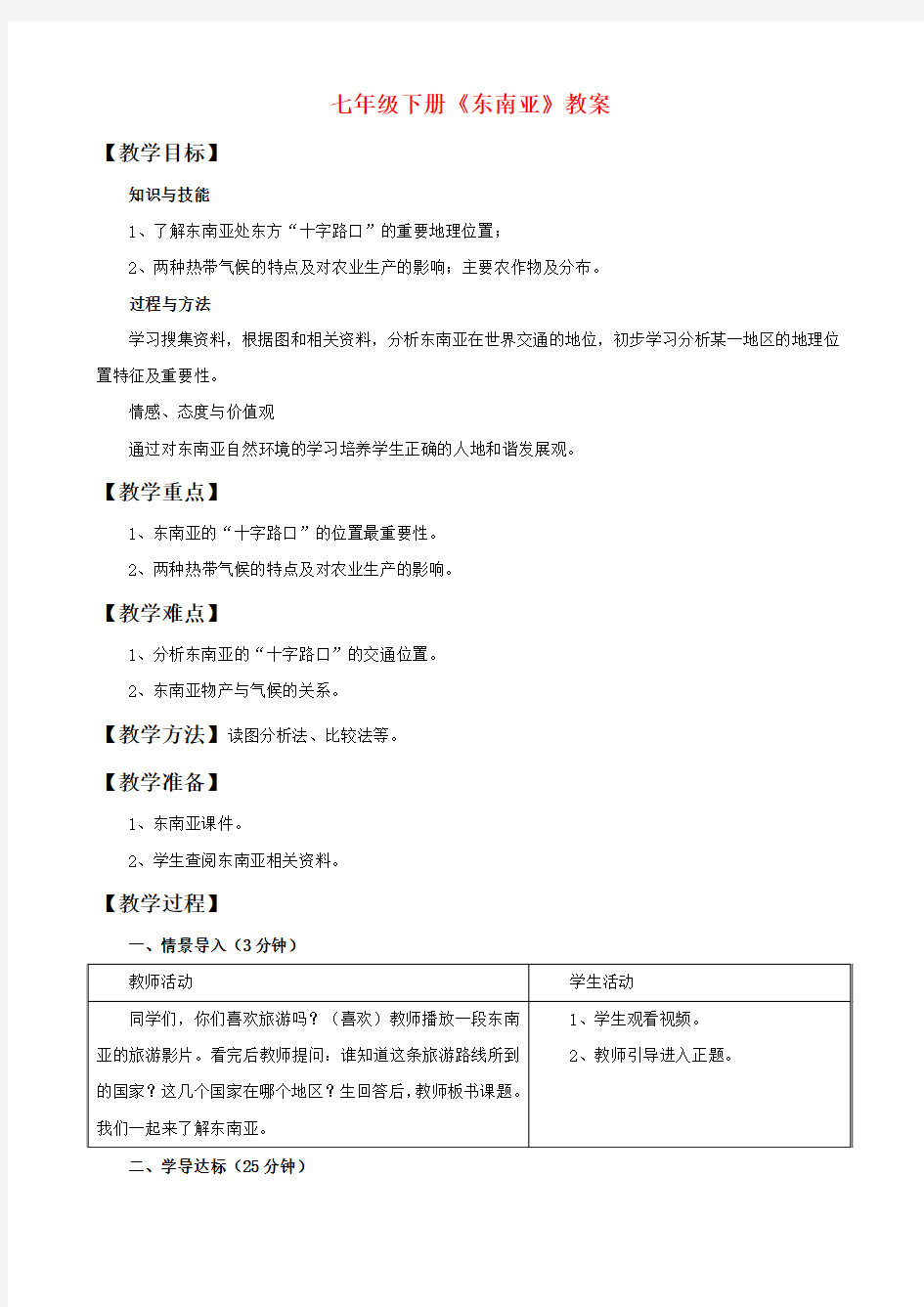 东南亚优质课教案公开课教学设计(1)