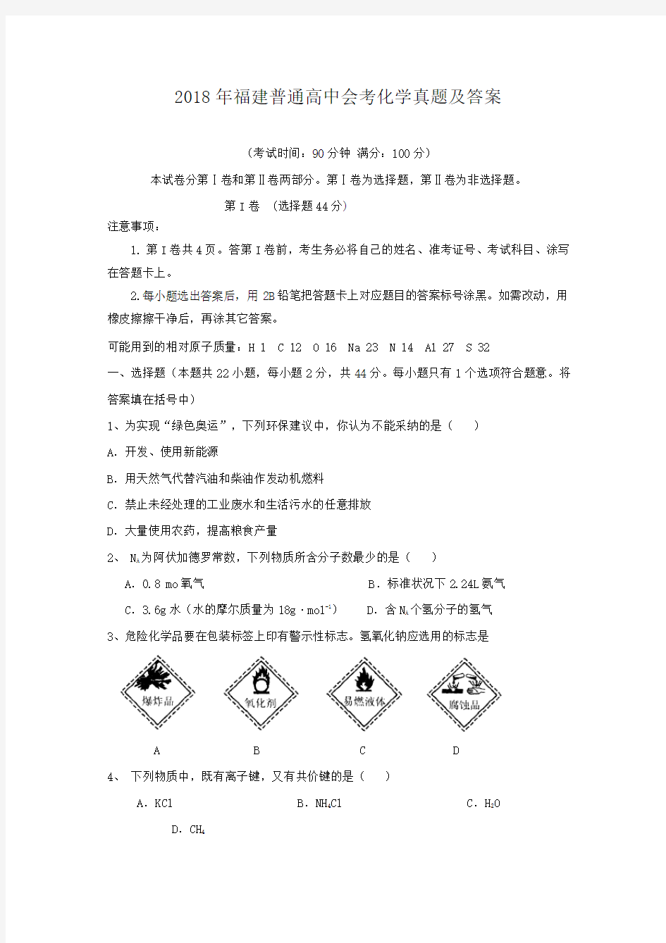 2018年福建普通高中会考化学真题及答案