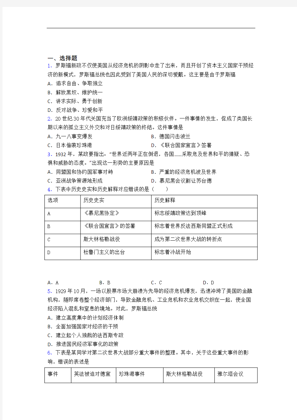 【必考题】中考九年级历史下第四单元经济危机和第二次世界大战试题(附答案)