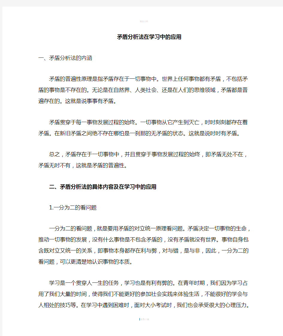 矛盾分析法在学习中的运用