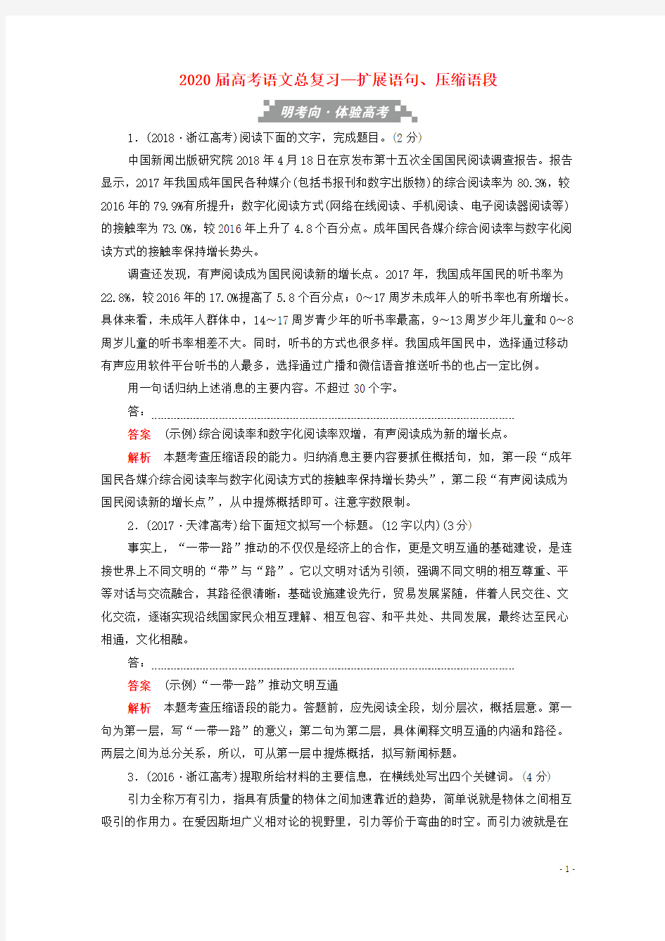 2020届高考语文总复习扩展语句压缩语段训练检测