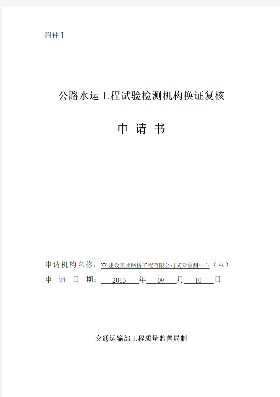 公路水运工程试验检测机构换证复核申请书范本