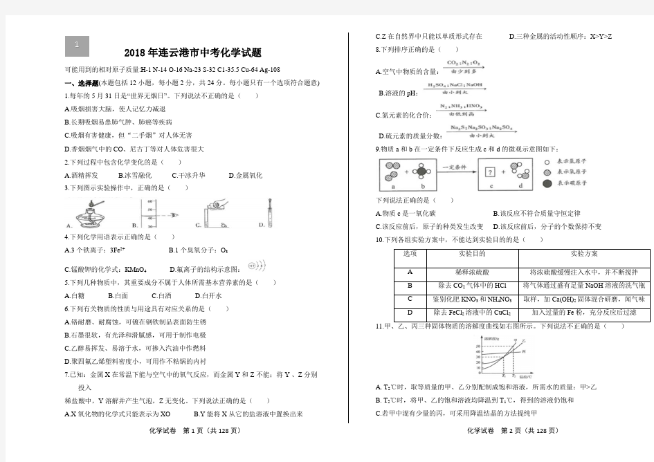 2018江苏省13大市中考化学真题合集