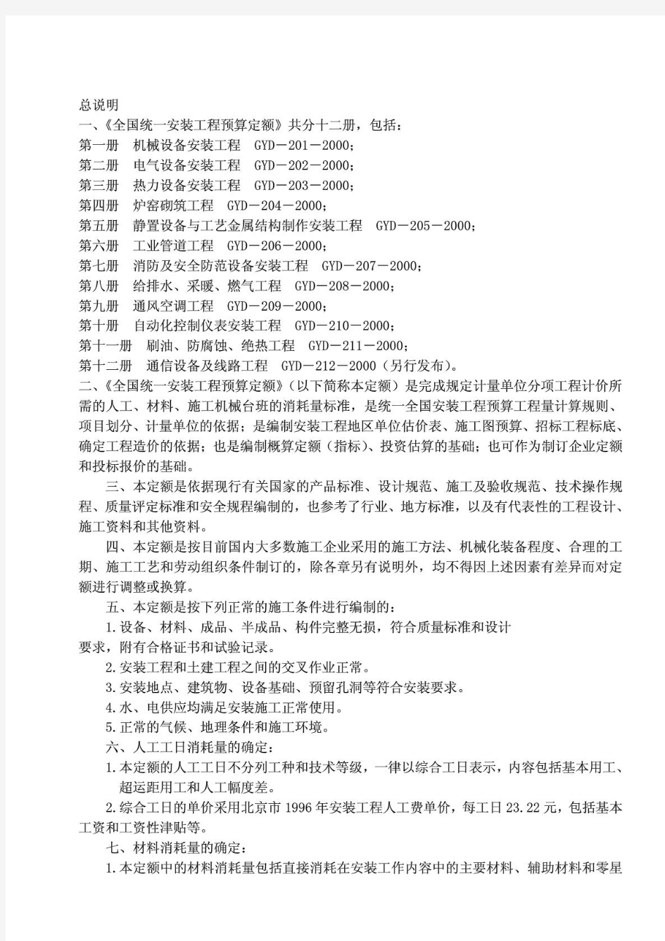 0全国统一安装工程预算定额说明及计算规则全.pdf