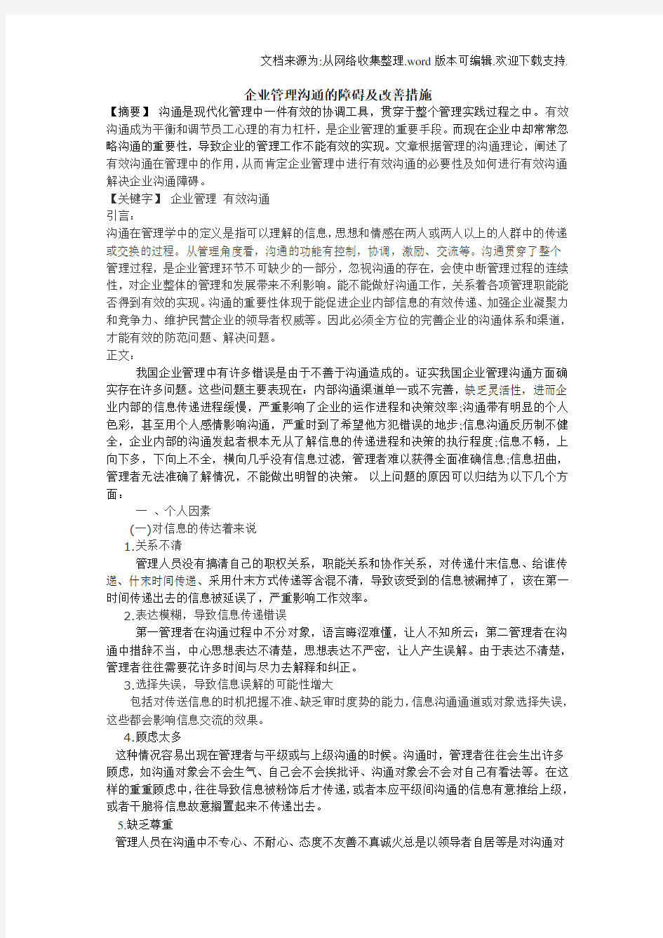 企业管理沟通的障碍及改善措施