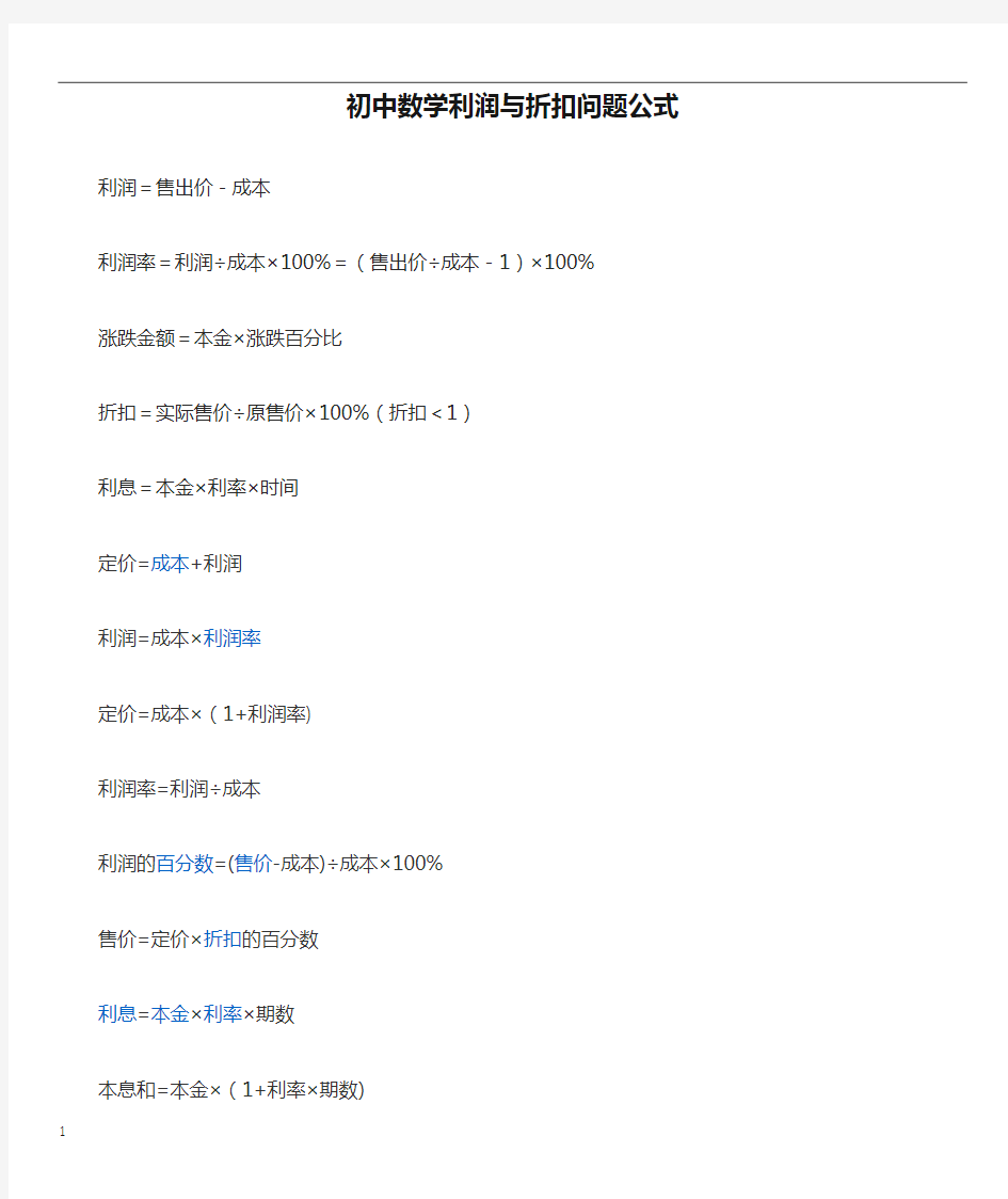 初中数学利润与折扣问题公式