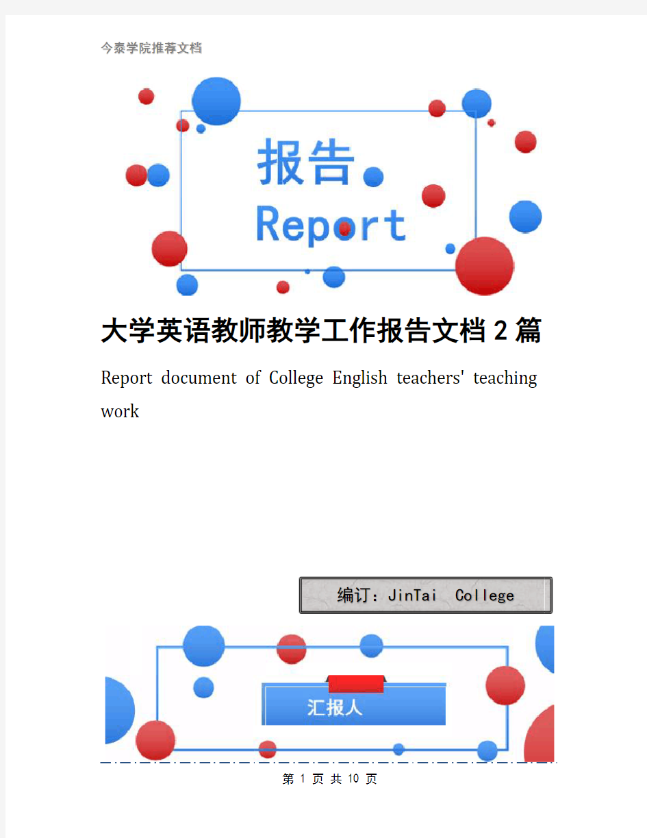 大学英语教师教学工作报告文档2篇